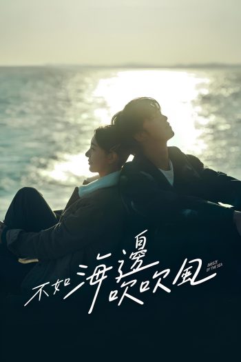 สายลมรักทะเลใจ Breeze by the Sea (2024) 18 ตอนจบ