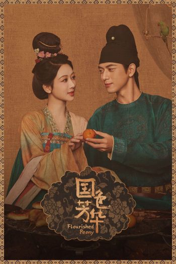 Flourished Peony งามบุปผาสกุณา (2025) 32 ตอนจบ