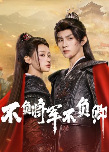 [Mini-Series] Always My General ตามแม่ทัพออกรบไปพบรัก (2025) 24 ตอนจบ
