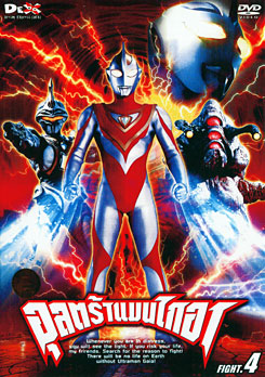 Ultraman Gaia: Fight. 4 อุลตร้าแมนไกอา แผ่นที่ 4