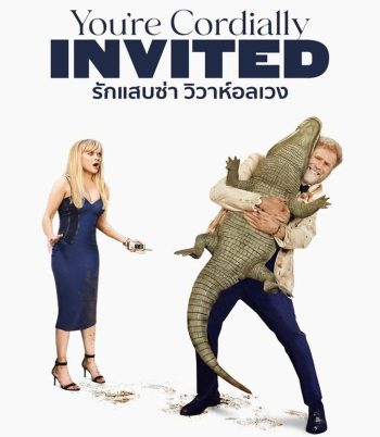 Youre Cordially Invited รักแสบซ่า วิวาห์อลเวง (2025)