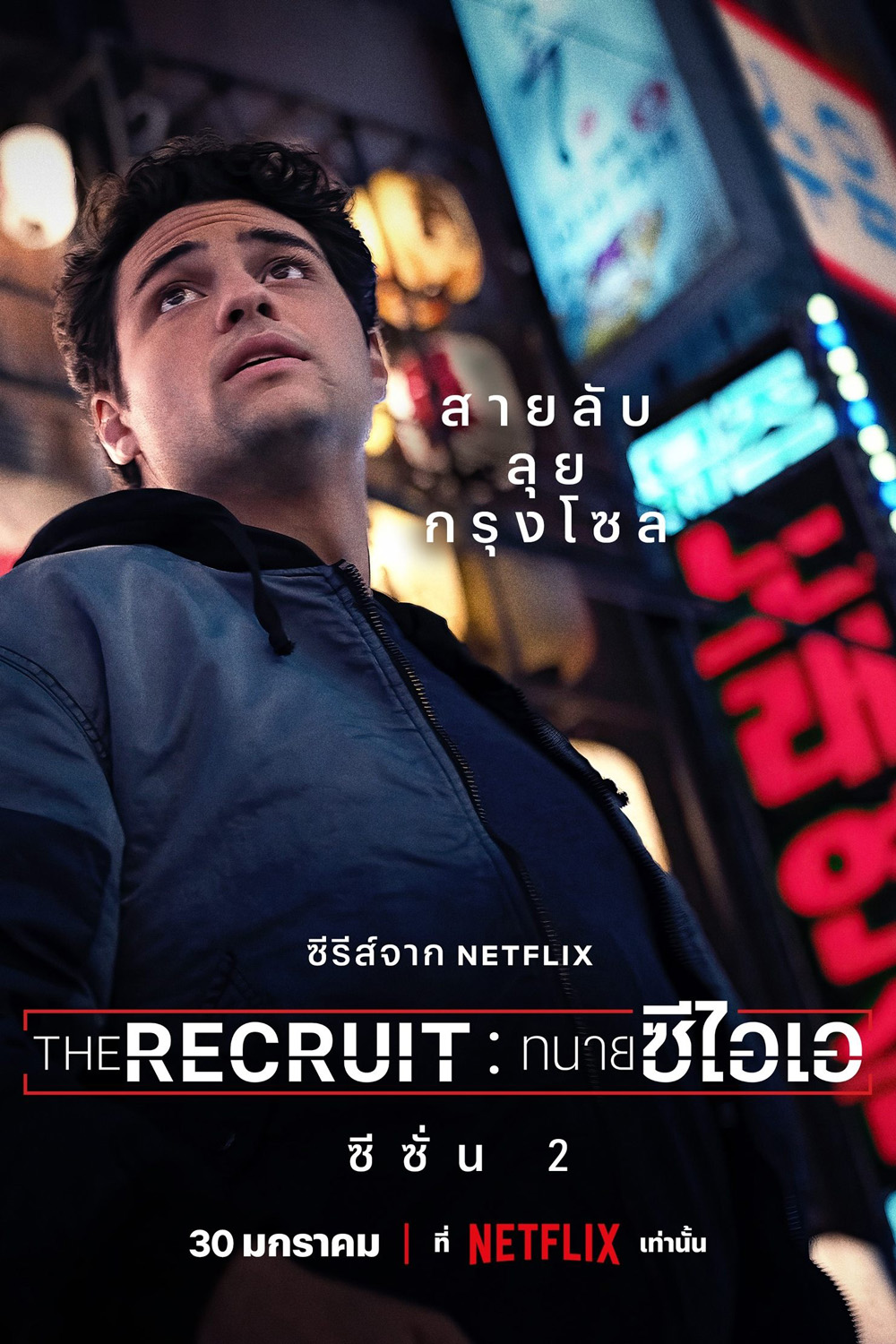 The Recruit Season 2 ทนายซีไอเอ ซีซั่น 2 (2025) 6 ตอนจบ
