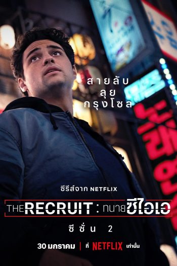 The Recruit Season 2 ทนายซีไอเอ ซีซั่น 2 (2025) 6 ตอนจบ