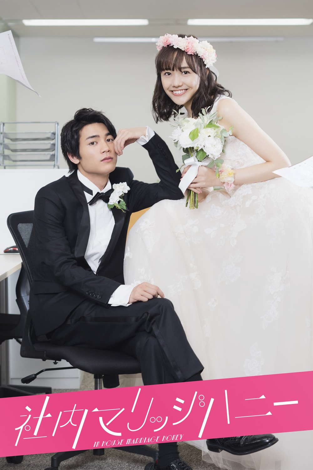 วิวาห์รักลับสุดยอด In-House Marriage Honey [2020] 7 ตอนจบ
