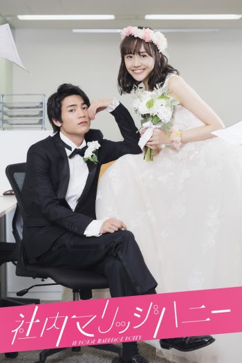 วิวาห์รักลับสุดยอด In-House Marriage Honey [2020] 7 ตอนจบ