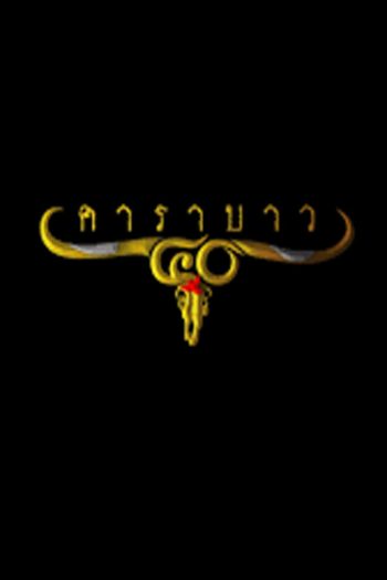 รวมเพลงคอนเสิร์ต 40 ปี คาราบาว ( ความยาว 3 ชั่วโมง )