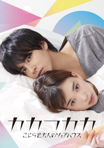 เธอเท่านั้นที่ทำให้ผมยิ้มได้ Kakafukaka [2019] 10 ตอนจบ