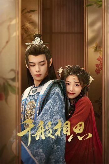 [Mini-Series] หนี้รักบัลลังก์เลือด Endlessly Lovelorn [2024] 24 ตอนจบ
