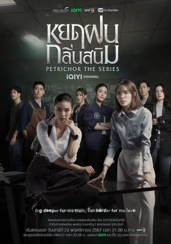 The Petrichor Series หยดฝนกลิ่นสนิม (2024) 10 ตอนจบ
