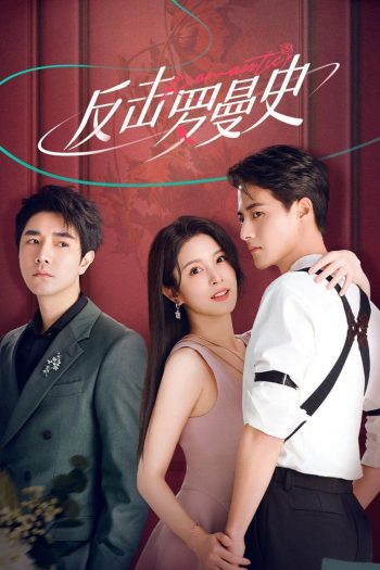 [Mini-Series] แค้นรักให้สาสม Love Strikes Back [2023] 22 ตอนจบ