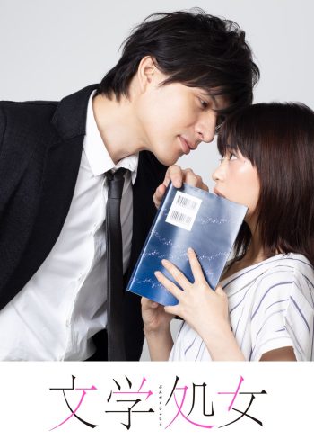 บรรณาธิการสาวมือใหม่หัดรัก A Virgin Woman of Literature [2018] 8 ตอนจบ