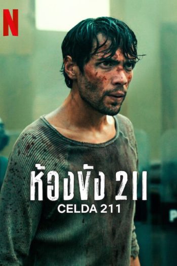 Prison Cell 211 ห้องขัง 211 (2025) 6 ตอนจบ