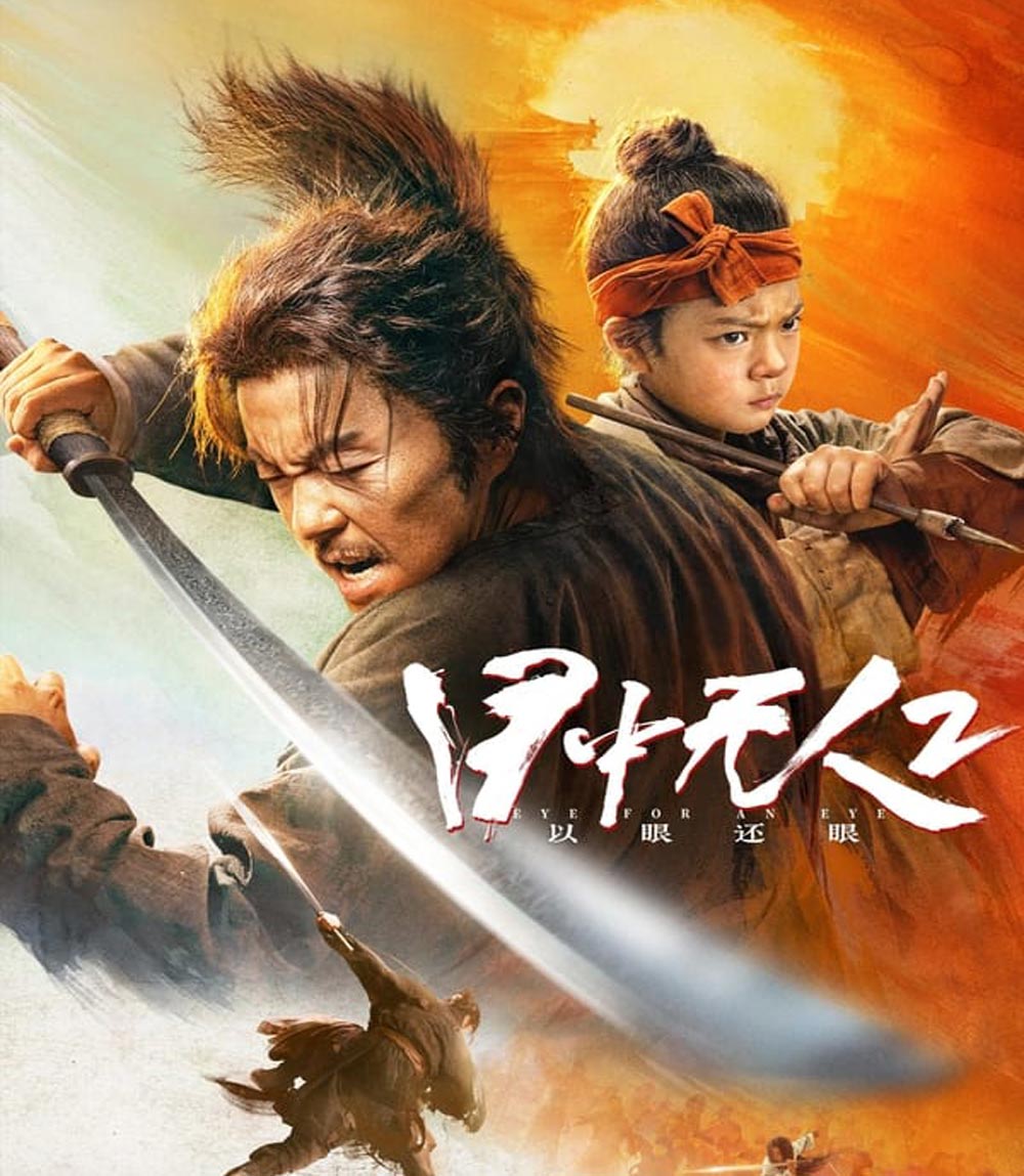 Eye For An Eye 2 Mu Zhong Wu Ren ยอดกระบี่ไร้เทียมทาน 2