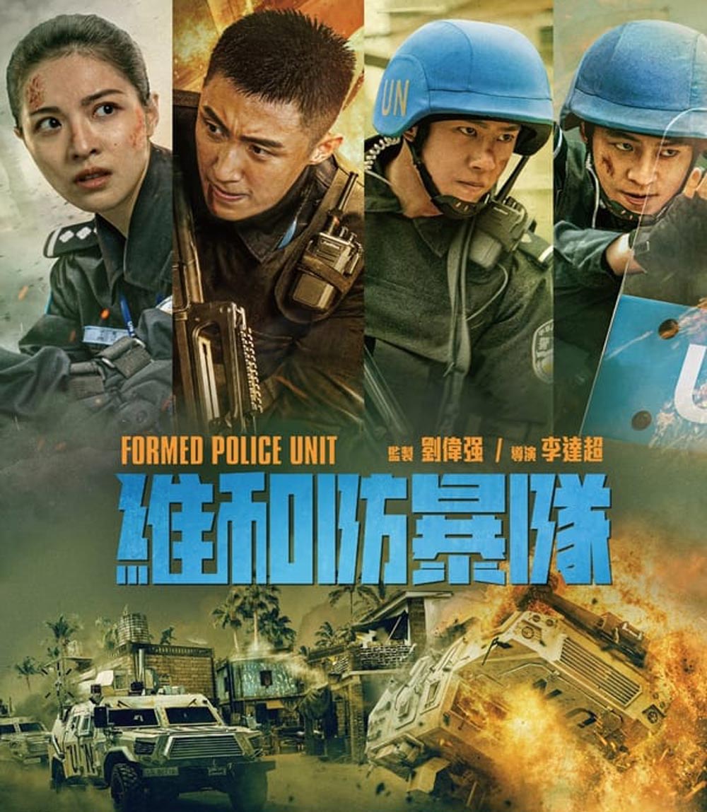 Formed Police Unit FPU หน่วยพยัคฆ์พิทักษ์ข้ามโลก (2024)