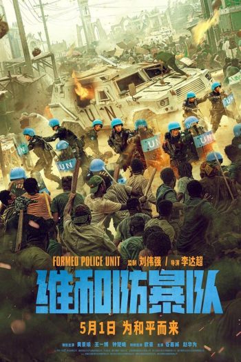 Formed Police Unit FPU หน่วยพยัคฆ์พิทักษ์ข้ามโลก (2024)
