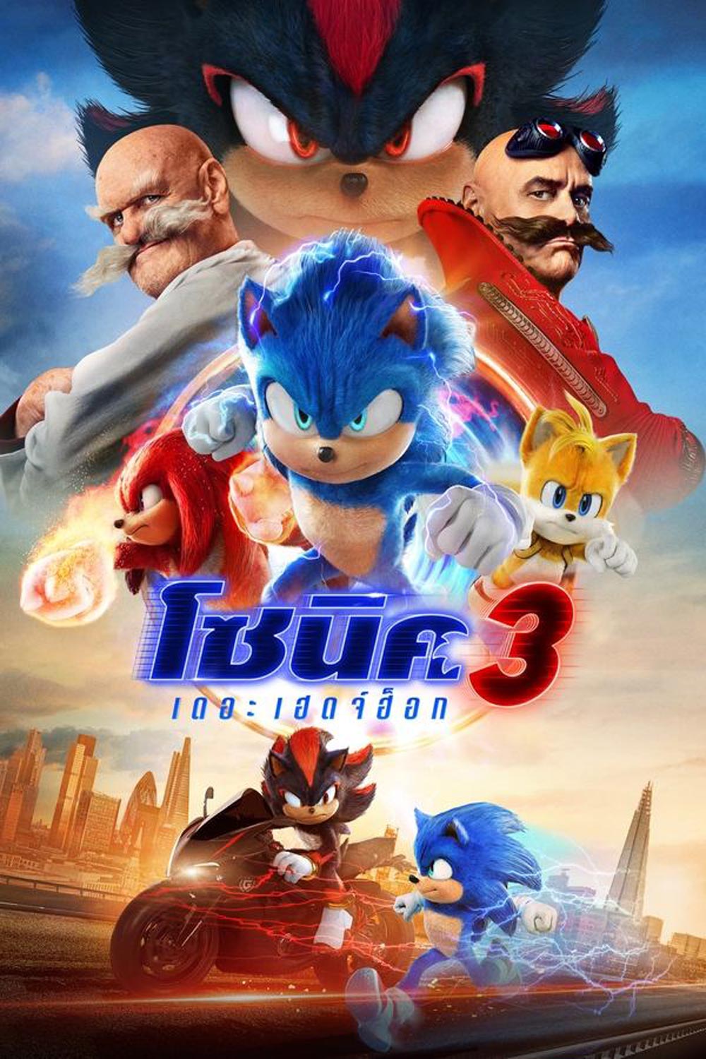 Sonic The Hedgehog 3 โซนิค เดอะ เฮดจ์ฮ็อก 3 (2024)