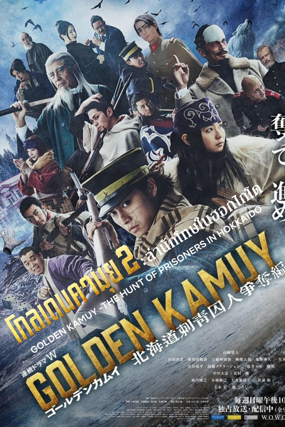 Golden Kamuy 2: โกลเดนคามุย 2 ล่านักโทษในฮอกไกโด (2024) 9 ตอน