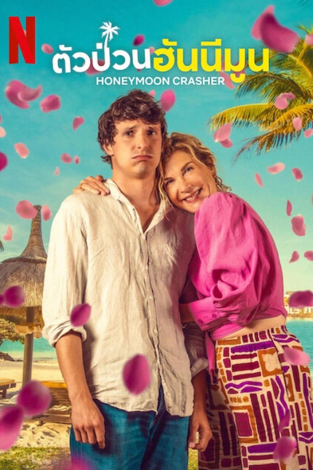 Honeymoon Crasher ตัวป่วนฮันนีมูน (2025)