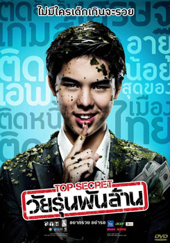Top Secret วัยรุ่นพันล้าน