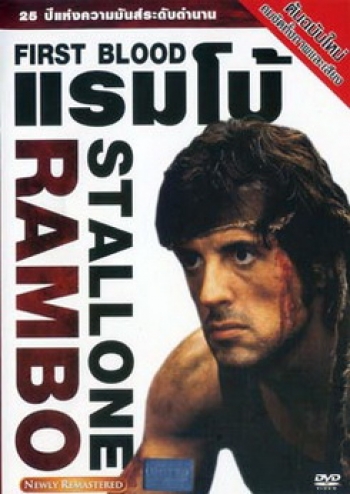 First Blood (1982) แรมโบ้ ภาค 1