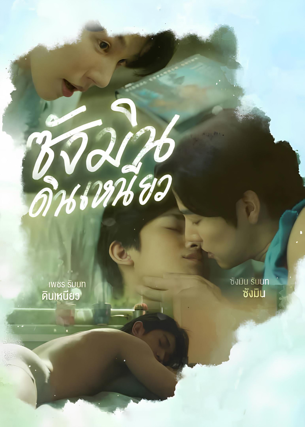 Sangmin Dinneaw ซังมินดินเหนียว (2025) EP.01-08จบ