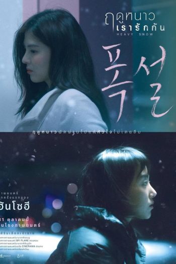 Heavy Snow ฤดูหนาว เรารักกัน (2024)