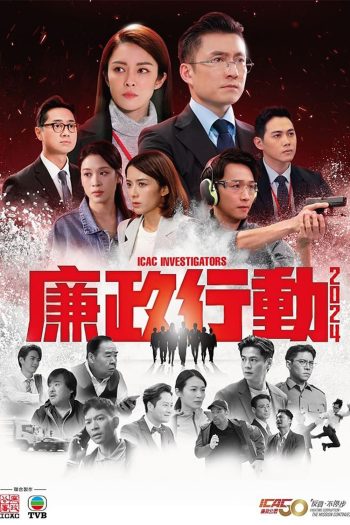 หน่วยล่าไอซีเอซี ICAC Investigators (2024) 5 ตอนจบ