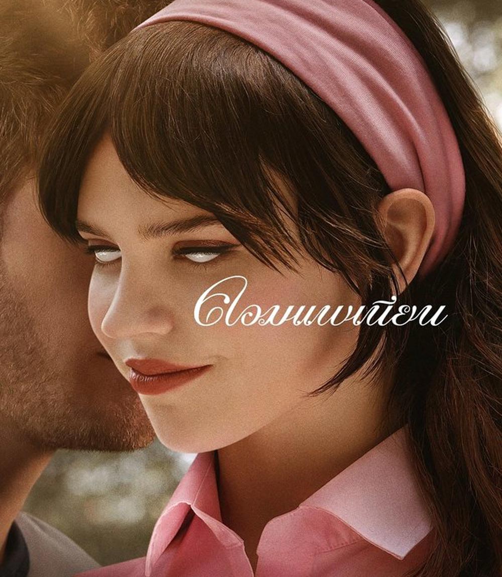 Companion คอมแพเนียน (2025)