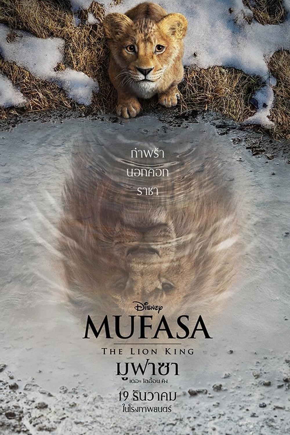 Mufasa The Lion King มูฟาซา เดอะ ไลอ้อน คิง (2024)