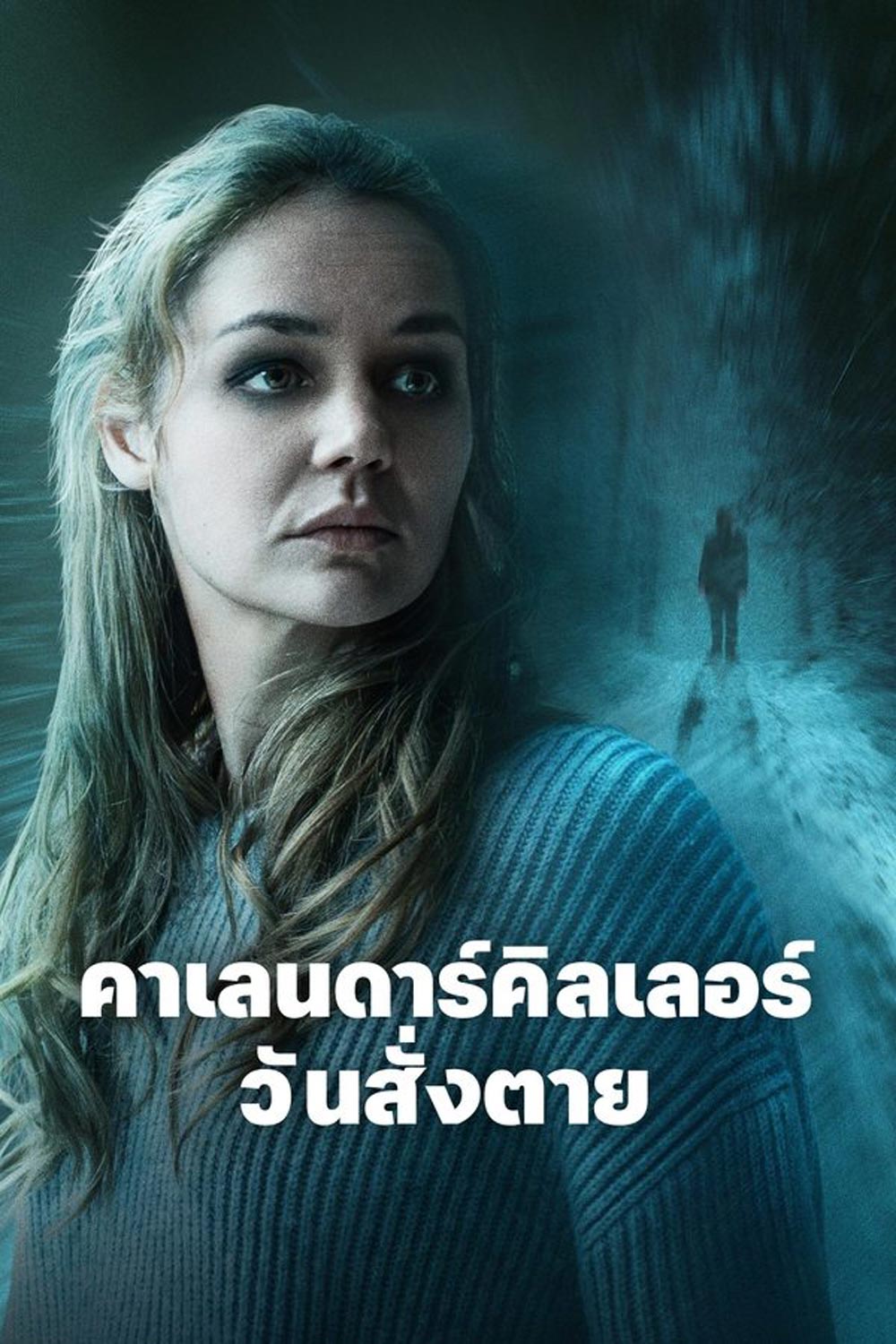 The Calendar Killer คาเลนดาร์คิลเลอร์ วันสั่งตาย (2024)