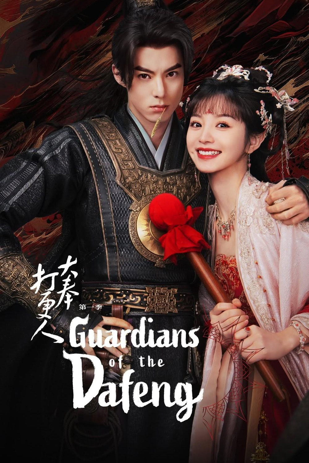 ผู้พิทักษ์รัตติกาลแห่งต้าเฟิ่ง Guardians of The Dafeng (2024) 40 ตอนจบ