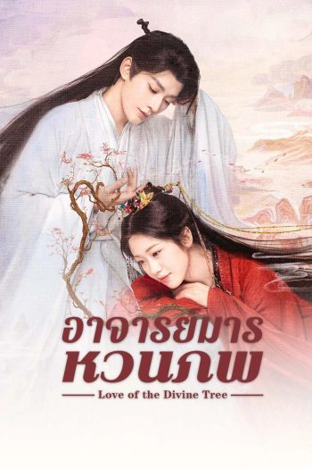 Love of the Divine Tree อาจารย์มารหวนภพ (2025) 40 ตอนจบ