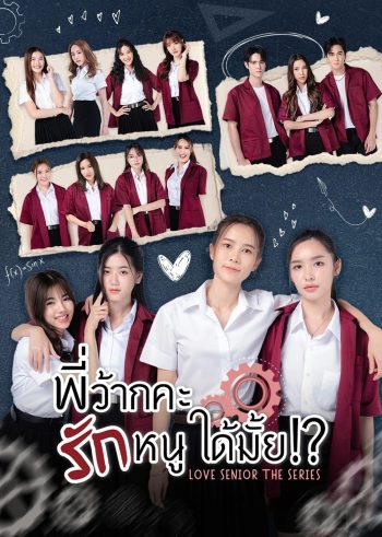 พี่ว้ากคะ…รักหนูได้มั้ย Love Senior The Series [Season 1 + Special][2023-2024] 10EP+5EP END