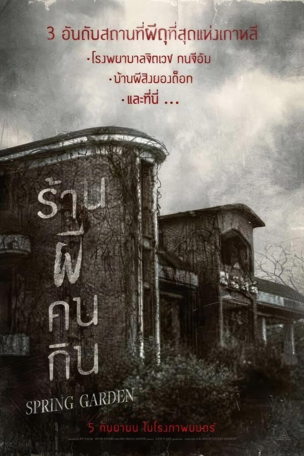 Spring Garden บ้านผีกินคน (2024)
