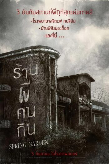 Spring Garden บ้านผีกินคน (2024)