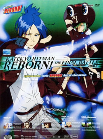 Reborn! Katekyo Hitman Reborn!: The Final Battle Final. 2 ครูพิเศษจอมป่วน รีบอร์น ศึกอวสานโลกอนาคต 2
