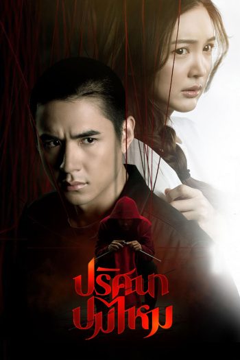 ปริศนาปมไหม The Yarns (2025) 12 ตอนจบ