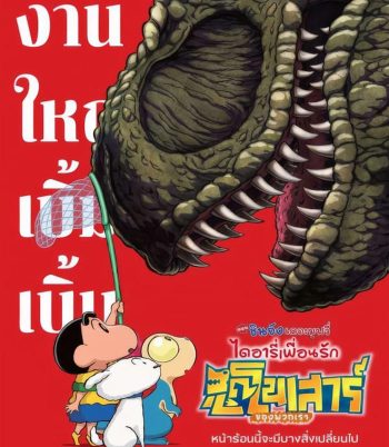 Crayon Shin-chan The Movie Our Dinosaur Diary (2024) ชินจัง เดอะมูฟวี่ ไดอารี่เพื่อนรัก ไดโนเสาร์ของพวกเรา (2024)