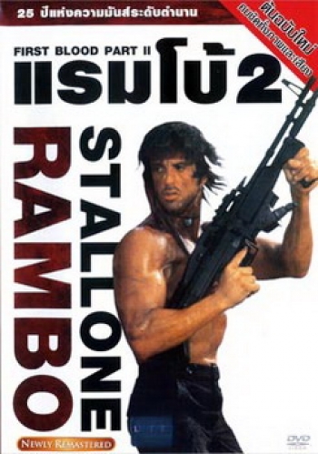 Rambo: First Blood Part II (1985) แรมโบ้ นักรบเดนตาย 2