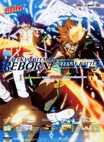Reborn! Katekyo Hitman Reborn!: The Final Battle Final. 3 ครูพิเศษจอมป่วน รีบอร์น ศึกอวสานโลกอนาคต 3