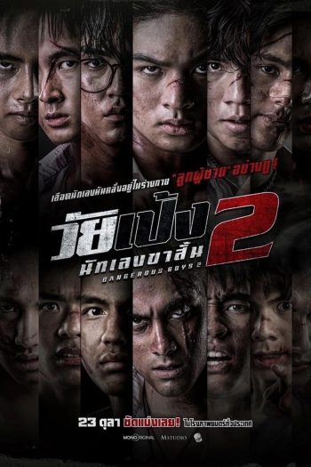Dangerous Boys 2 วัยเป้ง นักเลงขาสั้น 2 (2024)