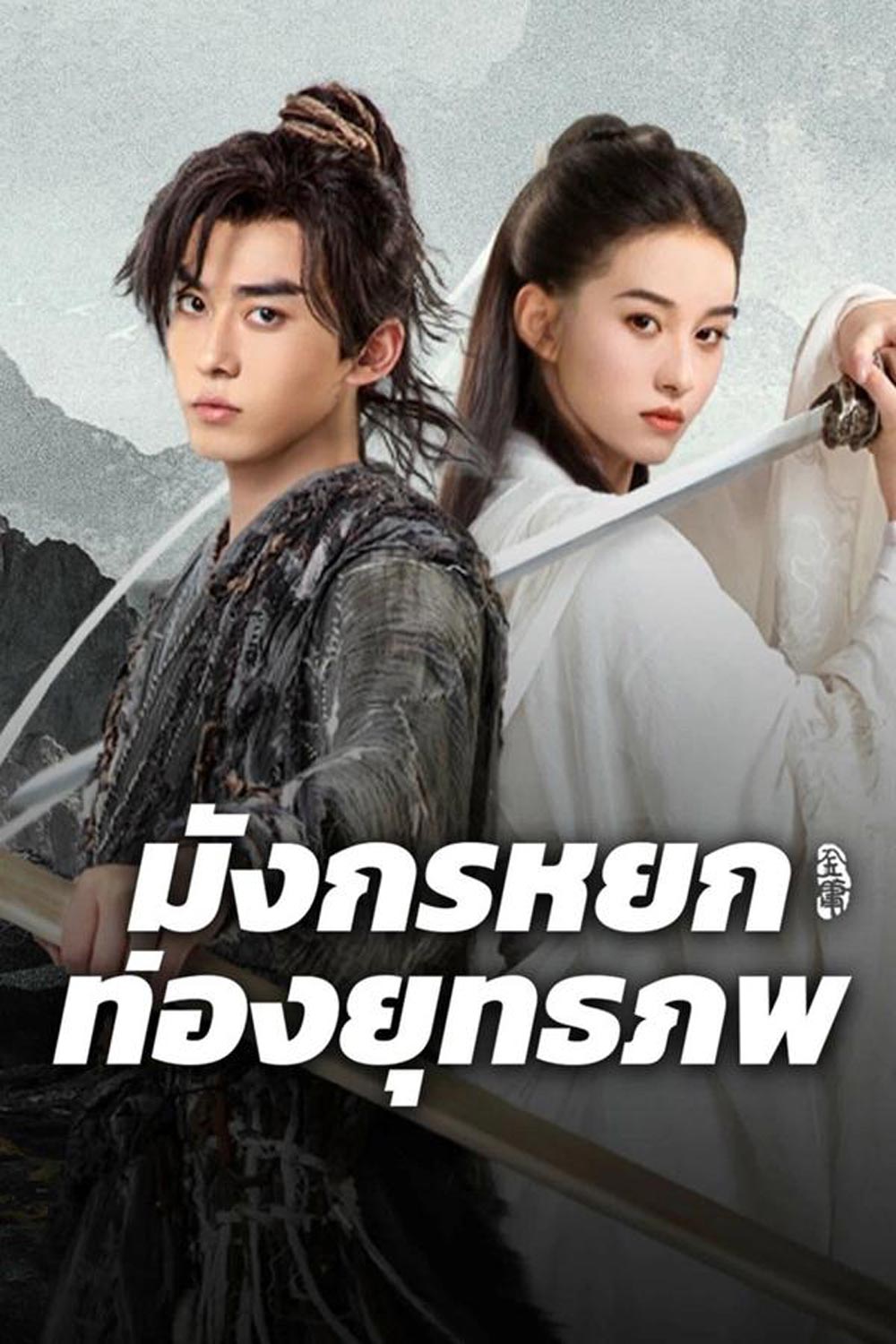 The Legend of Condor Hero What is love มังกรหยก ท่องยุทธภพ (2025)