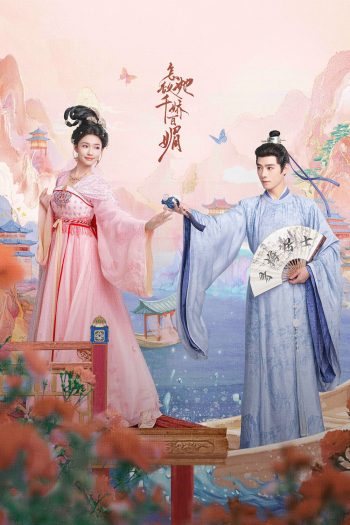 Les Belles บุปผาสะท้านวสันต์ (2025) EP01 - EP26End