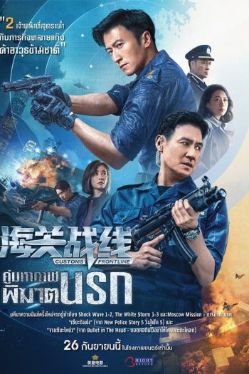 Customs Frontline คนมหากาฬพิฆาตนรก (2024)
