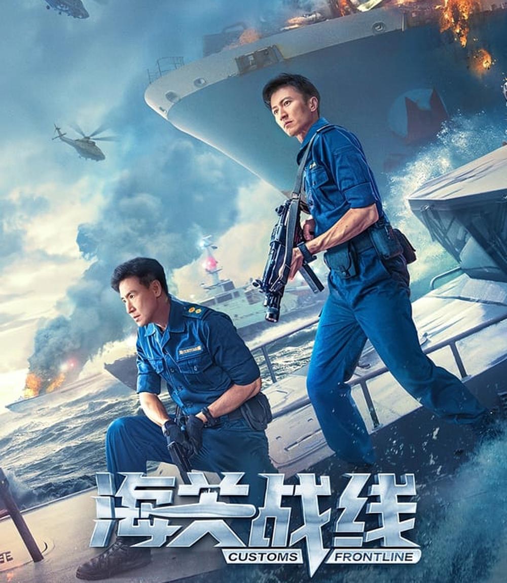 Customs Frontline คนมหากาฬพิฆาตนรก (2024)