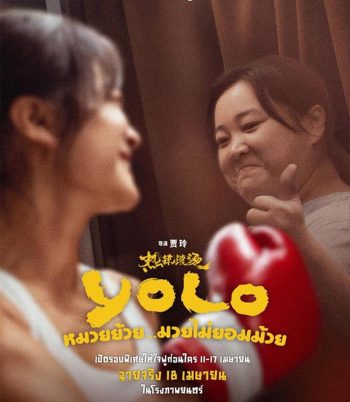 Yolo หมวยย้วย...มวยไม่ยอมม้วย (2024)