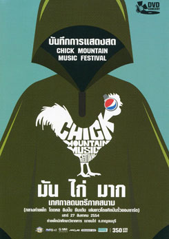 บันทึกการแสดงสด มัน ไก่ มาก เทศกาลดนตรีภาคสนาม Chick Mountain Music Festival