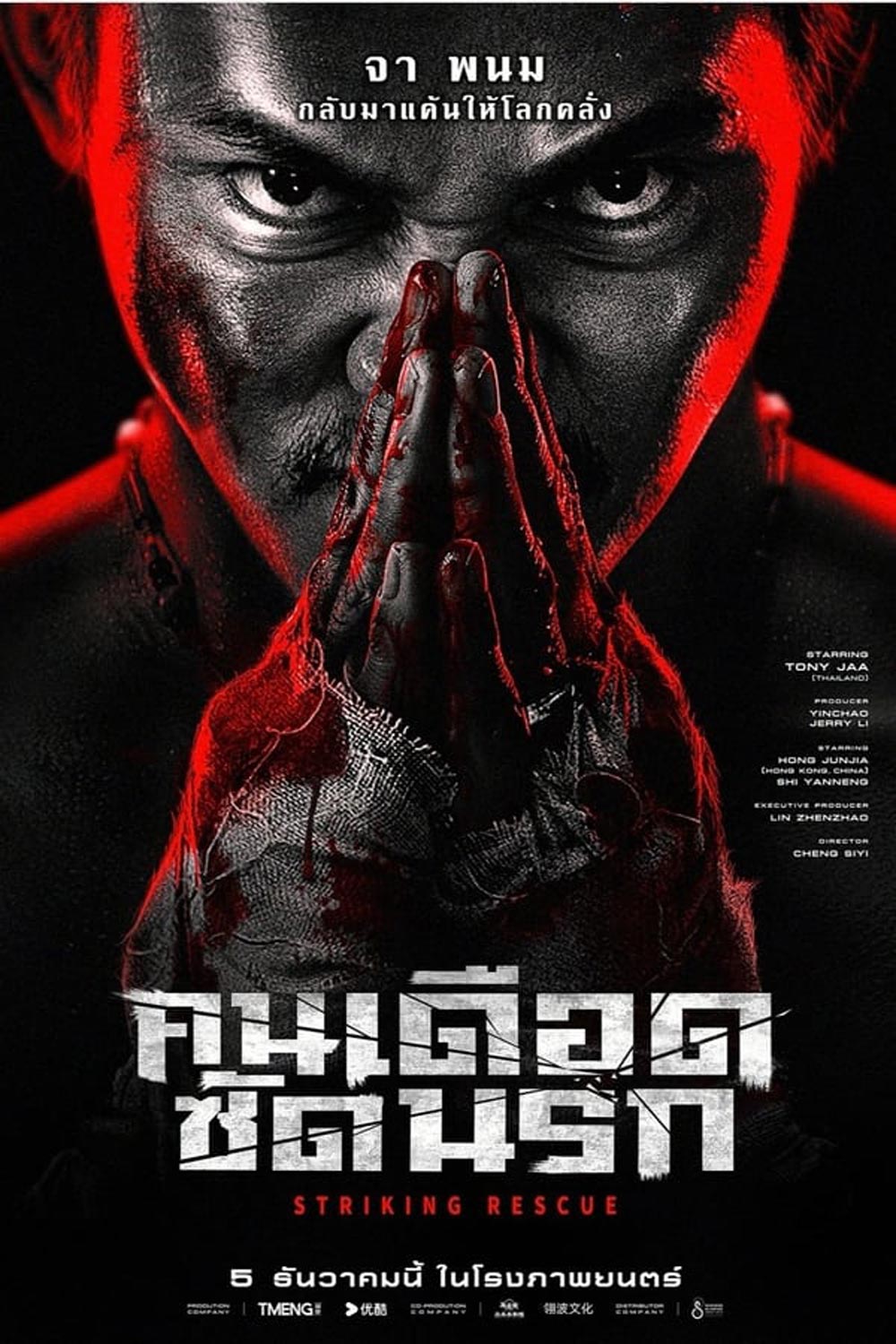 Striking Rescue คนเดือดซัดนรก (2024)