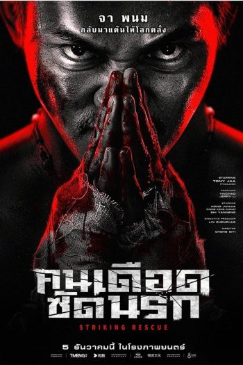 Striking Rescue คนเดือดซัดนรก (2024)