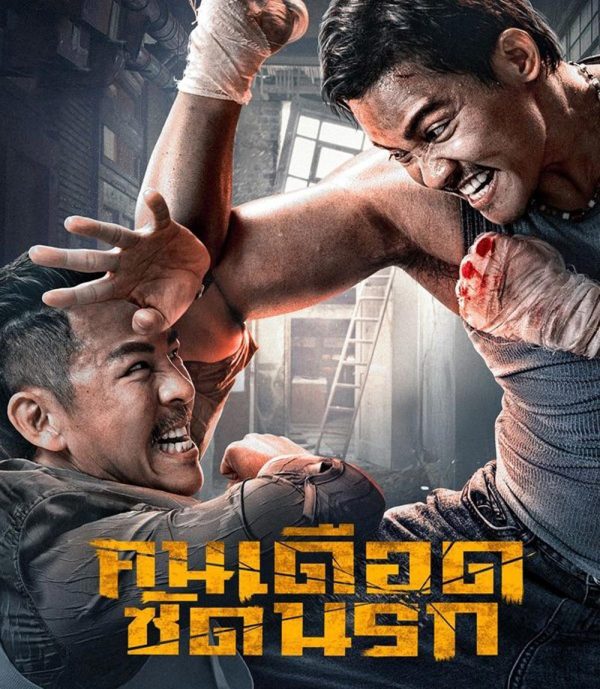 Striking Rescue คนเดือดซัดนรก (2024)